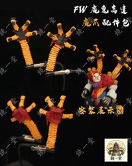 暫時停單⛔️ FW Gundam Converge 惡魔高達 魔鬼高達 魔爪配件包 Devil Gundam 機動戰士武鬥傳 G高達