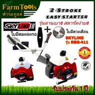 เครื่องตัดหญ้า Skyline RBG411 รุ่นลานเบา ฟรีใบมีดวงเดือนและใบมีดตรง หัวเกียร์ญี่ปุ่น ครบชุดพร้อมก้าน  2 จังหวะ brush cutter รับประกัน1ปี