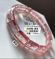 水晶鐲排：超七（金草莓+毒液+一點點黃超）