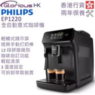飛利浦 - EP1220/00 全自動意式咖啡機 香港行貨 Series 1200