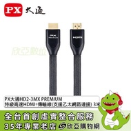 PX大通HD2-3MX PREMIUM 特級高速HDMI®傳輸線(支援乙太網路連接) 3米