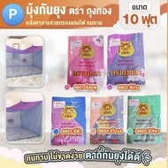 มุ้ง10ฟุต มุ้งหลังลาย ขนาด10ฟุต มุ้งกันยุง หลังคาลาย มุ้งสี่เหลี่ยม มุ้งกางนอน มุ้งกางกันยุง มุ้งกัน
