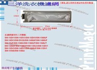 偉成-三洋洗衣機濾網/SW-1568UF/SW-1488UF/SW-14DV3/SW-15DV3