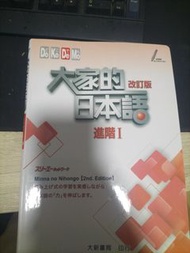 大家的日本語 進階I 改訂版 Minna no Nihongo