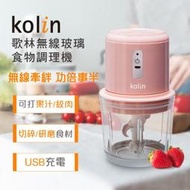 ✤ 電器皇后-【Kolin 歌林】無線玻璃食物調理機(KJE-MN601P)