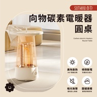 【SOTHING向物】向物碳素電暖器-圓桌