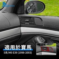 台灣現貨寶馬 BMW 5系 M5 E39 1998-2003 真碳纖維 車門風口音響框 後排揚聲器 卡夢貼 駕駛員出風口