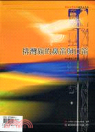排灣族的鼻笛與口笛