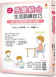 步驟圖解感覺統合生活訓練技巧：提升幼兒精細動作能力遊戲