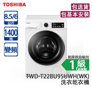Toshiba 東芝 TWD-T22BU95UWH(WK) 8.5公斤 1400轉 變頻 前置式2合1洗衣乾衣機 白色