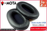 【陽光射線】~V-MOTA威摩達~Beats Studio 1代92x68mm耳機皮耳套替換耳罩皮耳罩&lt;直購價為一對裝&gt;