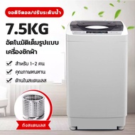 【KEG】เครื่องซักผ้า เครื่องซักผ้าฝาบน เครื่องซักผ้าอัตโนมัต 7.5 KG เครื่องซักผ้ามินิฝาบน แบบถังเดี่ยว ไม่เสียรูปง่ พร้อมถังซักแบบสแตนเล ะบบ Smart