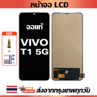 หน้าจอ ViVO T1 5G แท้ หน้าจอ LCD พร้อมทัชสกรีน สำหรับ vivo t1 5g/V2141 พร้อมไขควง + กาว
