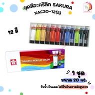 SAKURA ซากุระ Acrylic Colors สีอะคริลิค รุ่น XAC20-12 ขนาด 20 ml 12 สี  (จำนวน 1 กล่อง)