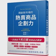 開創新市場的熱賣商品企劃力 作者：和田徹