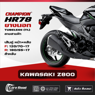 ยาง KAWASAKI Z800 ขอบ 17" ปี 26 CHAMPION HR78 คู่หน้าหลัง ไม่ใช้ยางใน (120/70-17 180/55-17)