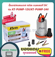 Kanto ปั๊มแช่ สแตนเลส 130 วัตต์ ชนิด แบตเตอรี่ DC 12V/24V รุ่น KT-PUMP-12V /KT-PUMP-24V( ปั๊มแช่แบตเ