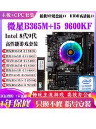 廠家出貨微星B365M搭配i5 9600KF9400 i3 9100 8100主板CPU套裝臺式機B360