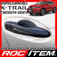 ROC ITEM ครอบ มือจับ ประตู เคฟลาร์ Nissan X-Trail ปี2014-2021 T32 ตรงรุ่นรถเมืองไทย นิสสัน X Trail ค