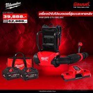Milwaukee - M18 F2BPB-0 เครื่องเป่าใบไม้ระบบแบตเตอรี่คู่แบบสะพายหลัง พร้อมแบตเตอรี่ 8Ah FORGE x2 แล
