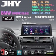 【JD汽車音響】JHY SB7 SB9 SB93 BMW 2系 F20 F21 F22 F23 NBT。12.3吋安卓機