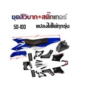 ชุดวิบาก CRF ชุดสีวิบากพร้อมสติ๊กเกอร์ เฟรมรถวิบาก เบาะ ถัง ชุดสีได้ครบ เฟรมสีขาวน้ำเงินสติ๊กเกอร์ลา