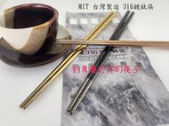 【免費雷刻姓名】MIT台灣製 316不鏽鋼筷(鍍鈦) SGS合格 方型筷 鈦筷 專屬筷 贈品 送禮 客製化雕刻 婚宴小物