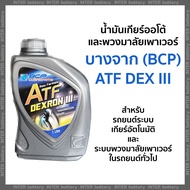 บางจาก เอทีเอฟ BCP ATF DEXRON III น้ำมันเกียร์อัตโนมัติ น้ำมันออโต้ น้ำมันพาวเวอร์ (1 ลิตร)