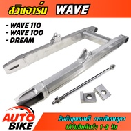 สวิงอาร์มวิบาก WAVE 110 / WAVE 100 / DREAM เก่า  ทรงเอเชีย สวิงอาร์ม มิเนียม เวฟ ดรีม พร้อมแกน+น๊อต 