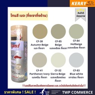 สีสเปรย์ leyland กลุ่ม สีเบจ / เบจเทาอ่อน กึ่งเงากึ่งด้าน (Semi gloss Beige tone) (CF-32, CF-38, CF-