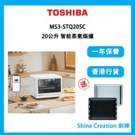 東芝 - MS3-STQ20SC 20公升 智能蒸氣焗爐 (MS3STQ20SC)