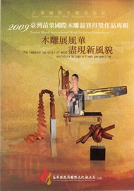 2009臺灣苗栗國際木雕競賽得獎作品專輯－木雕展風華 盡現新風貌 (新品)