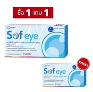 🔥1 แถม 1 🔥 Sofeye by Maxim คอนแทคเลนส์ใส รายเดือน (1 กล่อง 2 ชิ้น) เลนส์ใส คอนแทคเลนส์ ค่าสายตา สายต