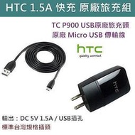 HTC原廠旅充組 USB充電器+傳輸線 充電線 Desire V VC M4 M7 M8 HTC原廠傳輸線