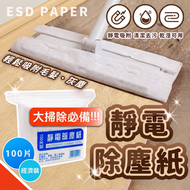 【新年大掃除必備】強力靜電除塵紙（100片）毛髮灰塵吸附｜乾濕兩用｜清潔去污｜預防過敏鼻敏感｜一次性即棄黏塵吸塵紙｜過年家居清掃用品｜拖把／掃地機器人／拖地機替換巾