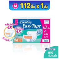Certainty เซอร์เทนตี้ อีซี่เทป EASY TAPE ขายยกลัง ผ้าอ้อมผู้ใหญ่ รุ่นเทป