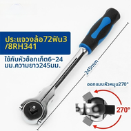 LABEAR | ประแจรatchet ปรับได้สองทิศทาง สำหรับซ่อมรถ เปลี่ยนเร็ว RH231/242/331/341/431/441