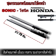 ชุดโช้คหน้าโซนิค SONIC NOVA TENA DASH  กระบอกโช๊ค พร้อมแกน ทั้งชุดSONIC งานเกรดA สำหรับรถ โช๊คหน้าพร