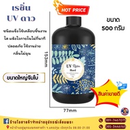 UV resin เรซิ่น ชนิดแข็ง ยูวีเรซิ่น สำหรับงาน DIY