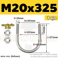 ยูโบลท์ สลักเกลียวตัวยู ยึดจับท่อ สแตนเลส 304 พร้อมตัวเมีย 2 ตัว M20 M24 / U Shape Clamp Bolt /w 2 H