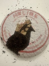 90年代末同慶七子茶餅