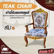 เก้าอี้รับแขกหลุยส์ ไม้สัก (ขนาด 60x65x105cm) รุ่น Teakchair3 เก้าอี้ประธานไม้สัก เก้าอี้สีไม้ เก้าอ