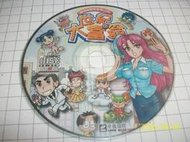 【紅甘蔗的家】PC GAME MISS 阿性李勉之的 世紀大富翁