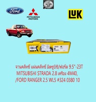 จานคลัทช์ แผ่นคลัทช์ มิตซูบิชิ/ฟอร์ด 9.5"-23T MITSUBISHI STRADA 2.8 เครื่อง 4M40 /FORD RANGER 2.5 WL