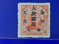 中華民國郵政(國父像)5角改作人民郵政3元"華北用"新票[郵票]