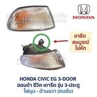 ไฟหน้า ไฟมุม ฮอนด้า ซีวิค HONDA CIVIC EG 3-Door รุ่น 3-ประตู 4-ประตู 1992 โคมพลาสติก อะไหล่แท้ มือสอ