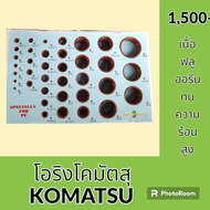 โอริง FKM ยางฟลูออรีน โคมัตสุ KOMATSU ยางโอริง ซีล อะไหล่รถแมคโคร