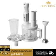 Fry king ชุดเครื่องปั่นอเนกประสงค์ รุ่น FR-202A (White)