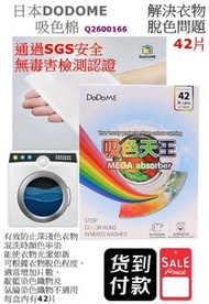 DODOME 吸色天王 42片 防染色衣服洗衣片 洗衣紙衣物吸色紙