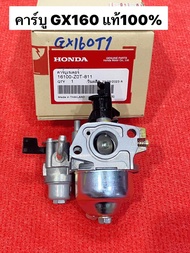 คาร์บู GX160 แท้ 100% อะไหล่ฮอนด้าแท้ คาร์บูเรเตอร์ GX 160 Honda 5.5 HP คาบู ฮอนด้า 16100-Z0T-811